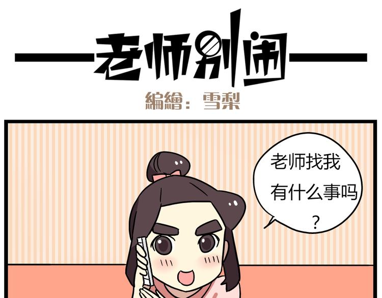 老师别样拜年方式漫画,第20话上 和阿立老师的二人世界1图