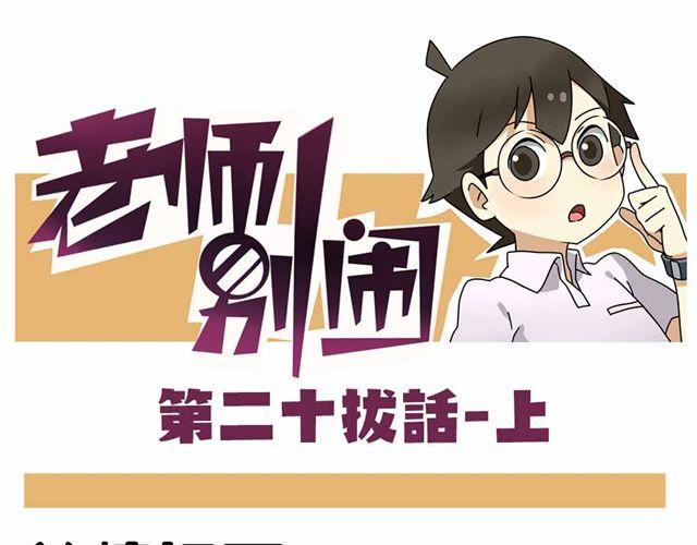 老师别样拜年方式漫画,第28话上 理想型大叔啊！1图