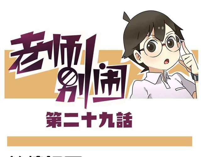 老师别样拜年方式漫画,第29话 我选择狗带1图