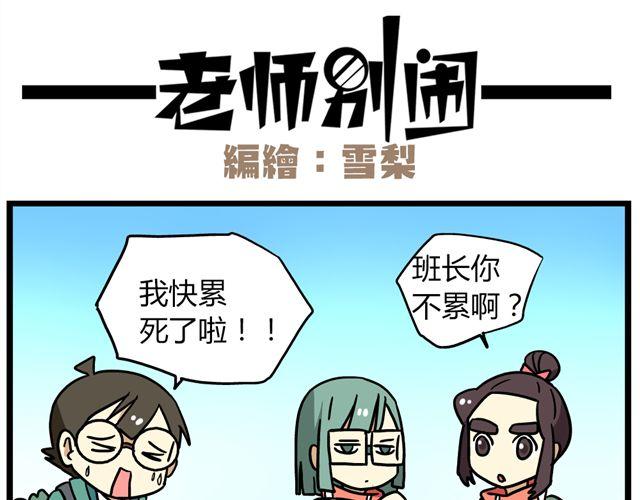 老师别样拜年方式漫画,第30话 今天伦家是小公举2图