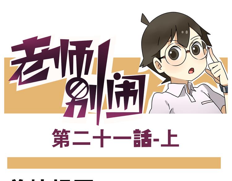 老师别样拜年方式漫画,第21话下 真相只有一个！1图