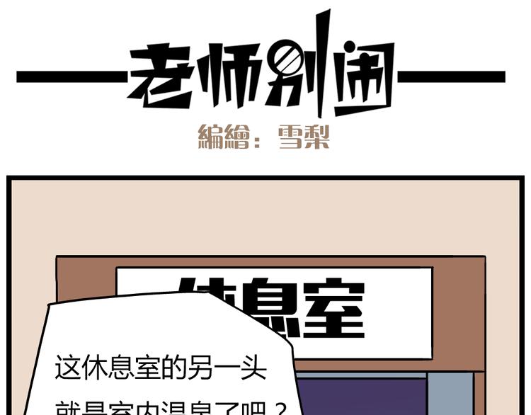 老师别样拜年方式漫画,第22话下 温泉旅馆，泳装大公开！2图