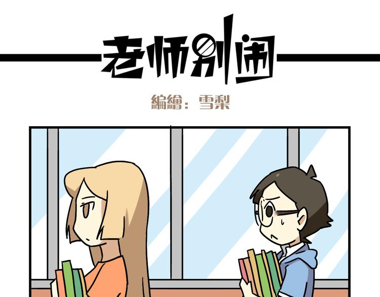 老师别样拜年方式漫画,第3话 开学见面礼1图