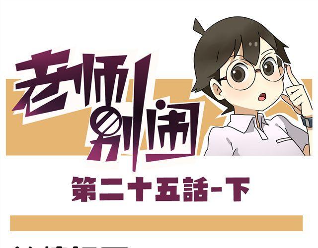 老师别样拜年方式漫画,第25话下 居然表白了？！1图