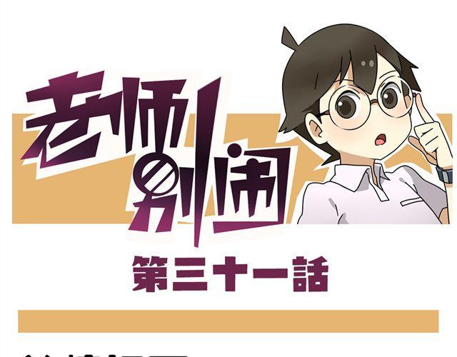 老师别样拜年方式漫画,第31话 联谊？！逼我去我都不去1图