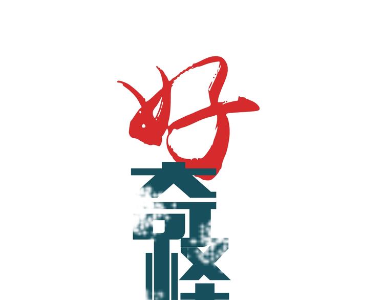 ipad颜色突然变得好奇怪漫画,第82话  不死药最终章1图