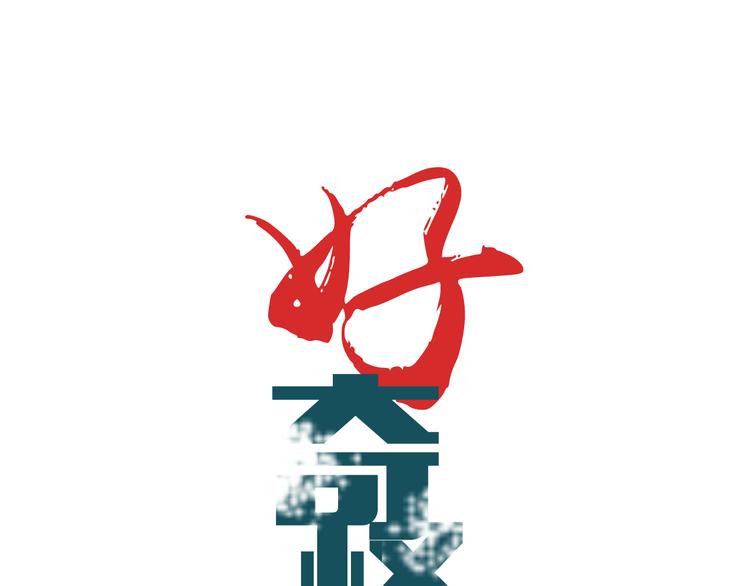 好奇怪再看一遍漫画,新春番外 搞笑挑战1图