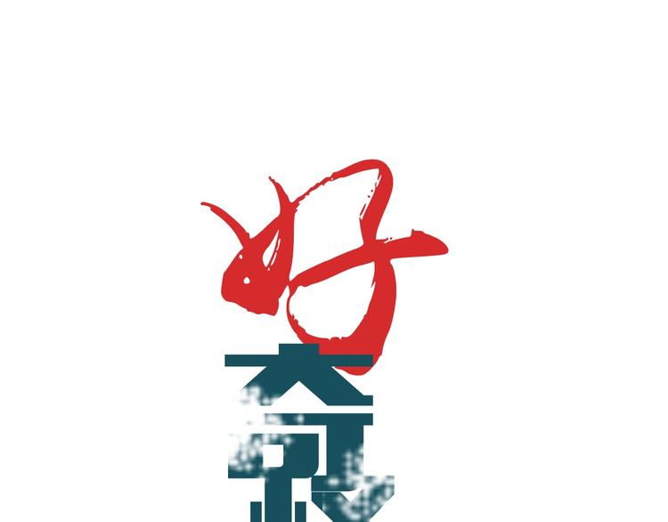 好奇怪再看一遍漫画,第72话  不死药1图