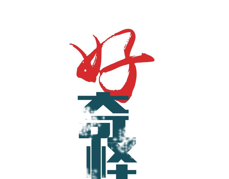 好奇怪再看一遍漫画,第112话  地下室081图