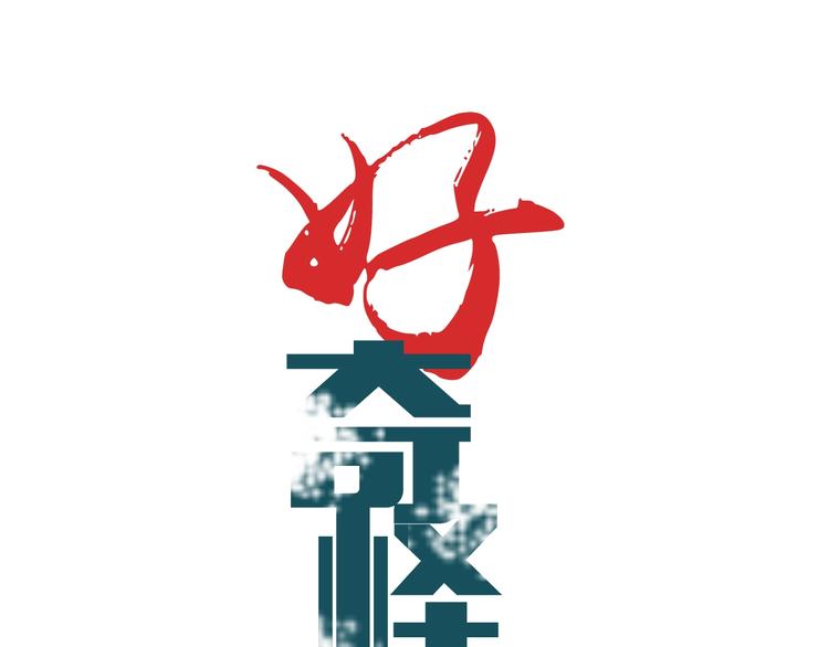 好奇怪再看一遍漫画,第105话  地下室011图