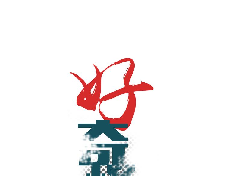 好奇怪漫画,第36话 神药1图