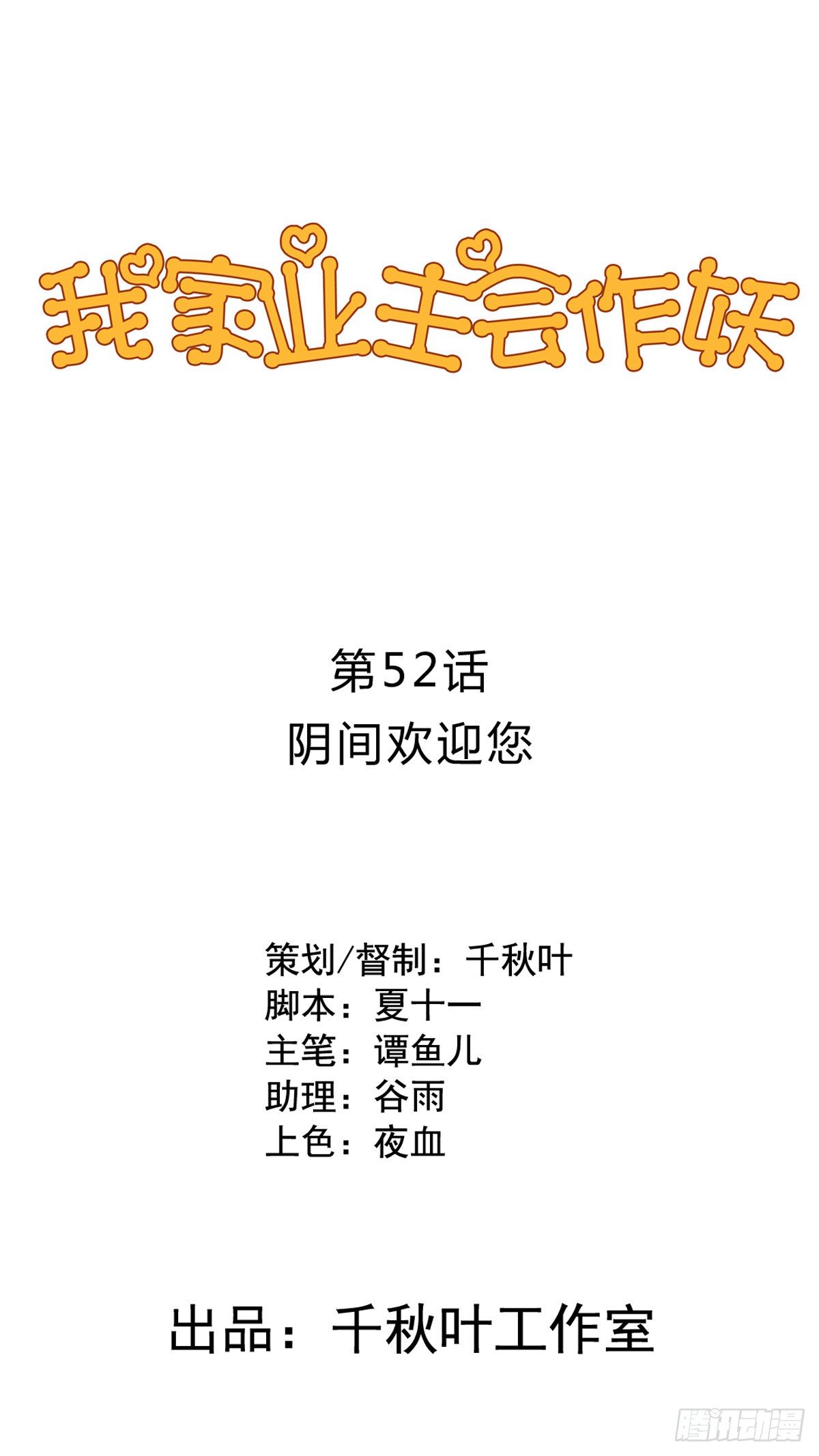 我家业主会作妖漫画,第52回 阴间欢迎您1图