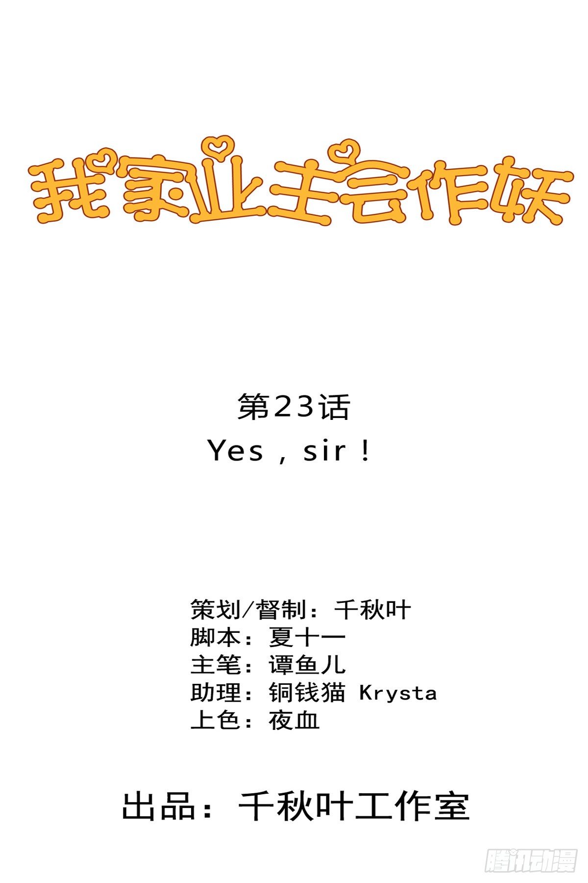 我家业主会作妖漫画,第23回 Yis,Sir!1图
