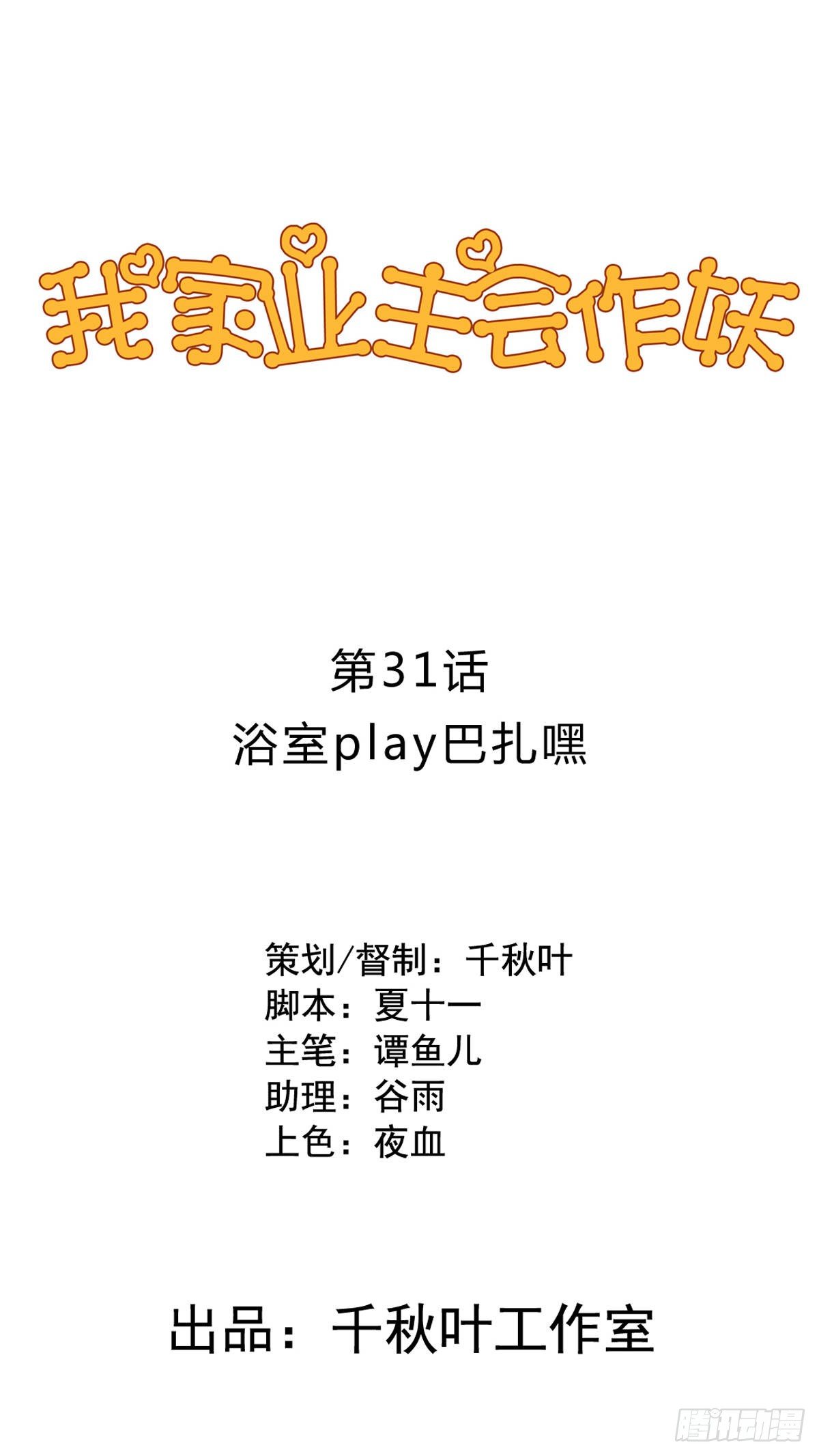 我家业主会作妖漫画,第31回 浴室play巴扎嘿1图