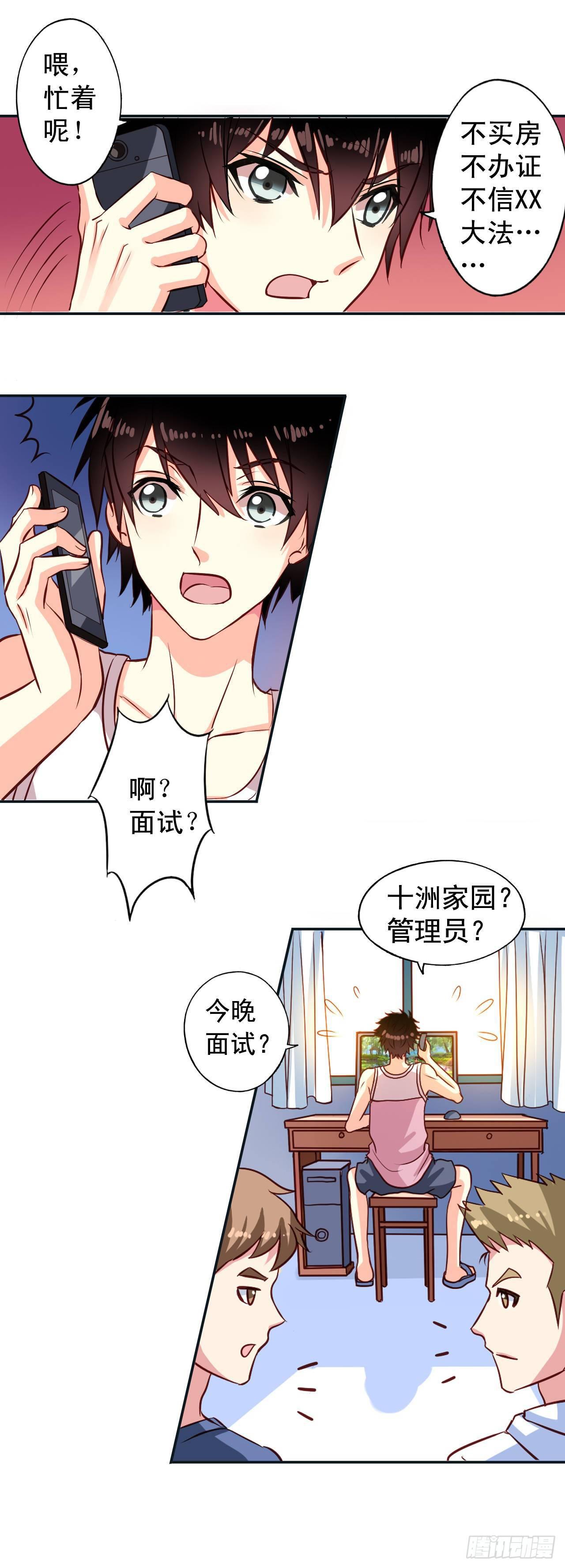 我家业主会作妖漫画,第1话 面试惊魂1图