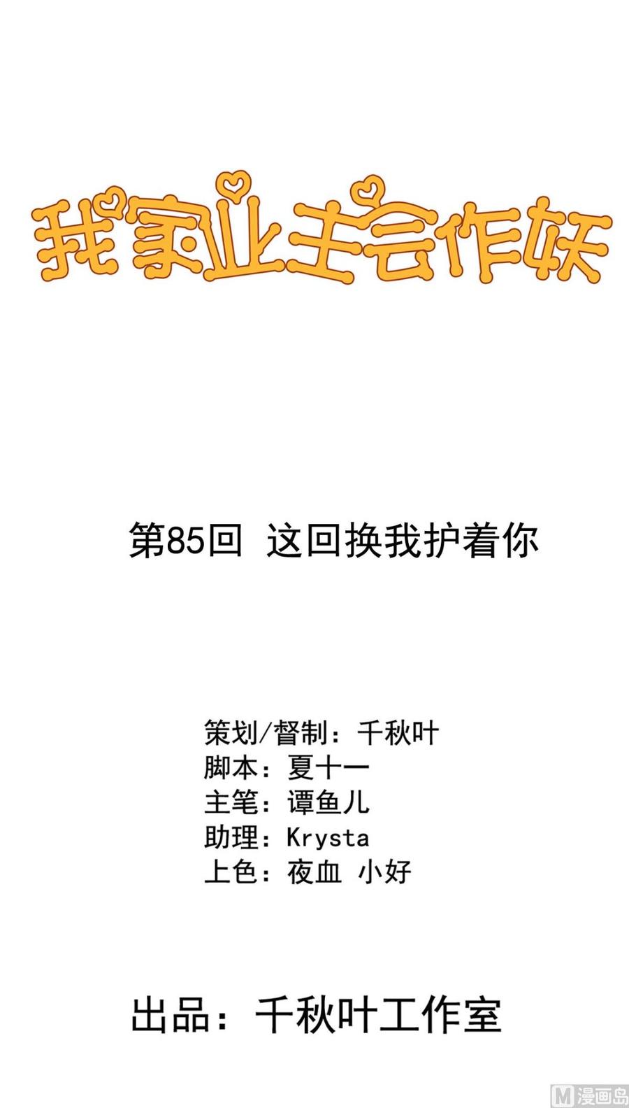 我家业主会作妖漫画,第85回 这回换我护着你1图