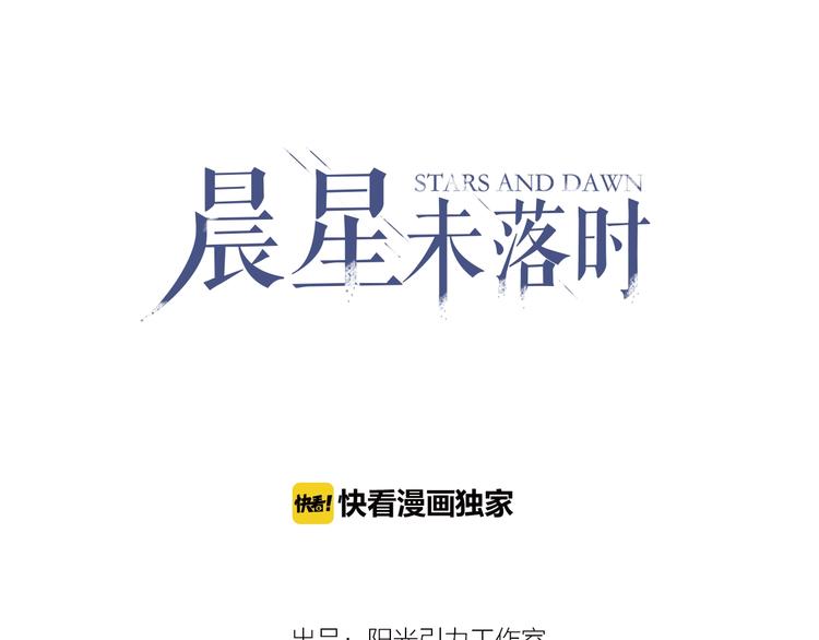 晨星未落时漫画,第113话 暂时不见面1图