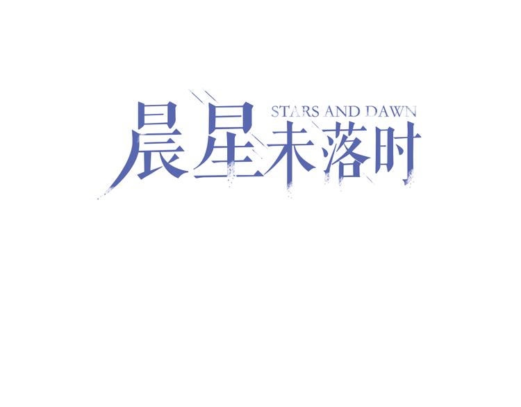 晨星未落时漫画,第2话 做你想做的事1图