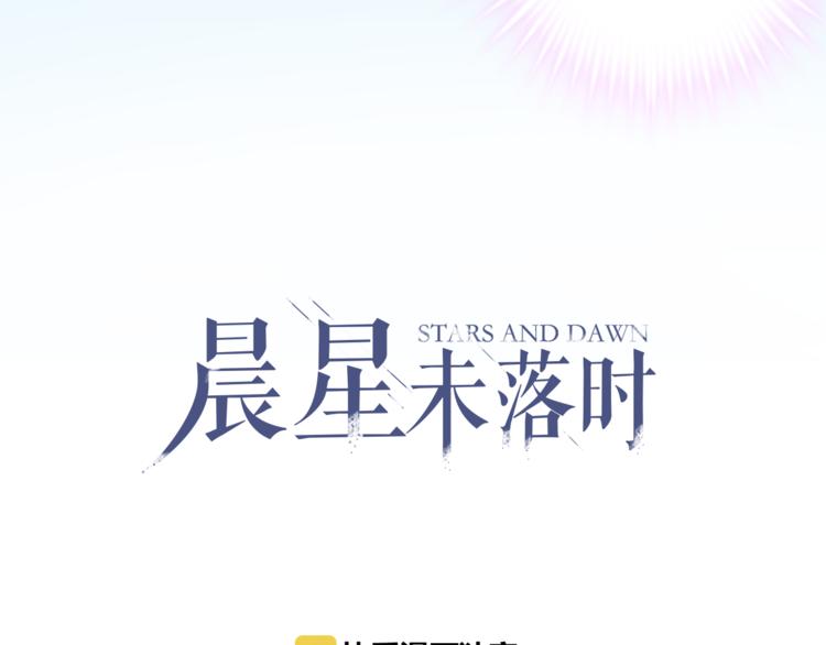 晨星未落时漫画,第78话 错过所爱2图