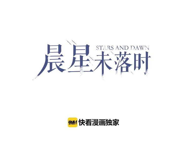 晨星未落时漫画,第94话 消失的未来1图