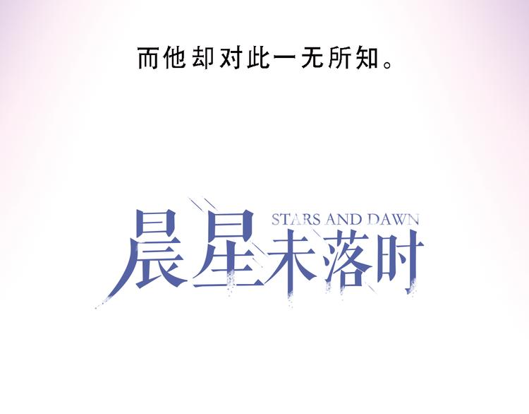 晨星未落时漫画,第4话 不再犹豫1图