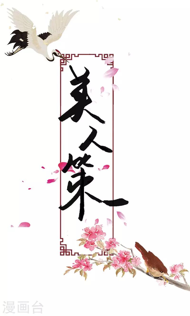 美人策壹心形象设计漫画,第51话 姑娘请留步1图