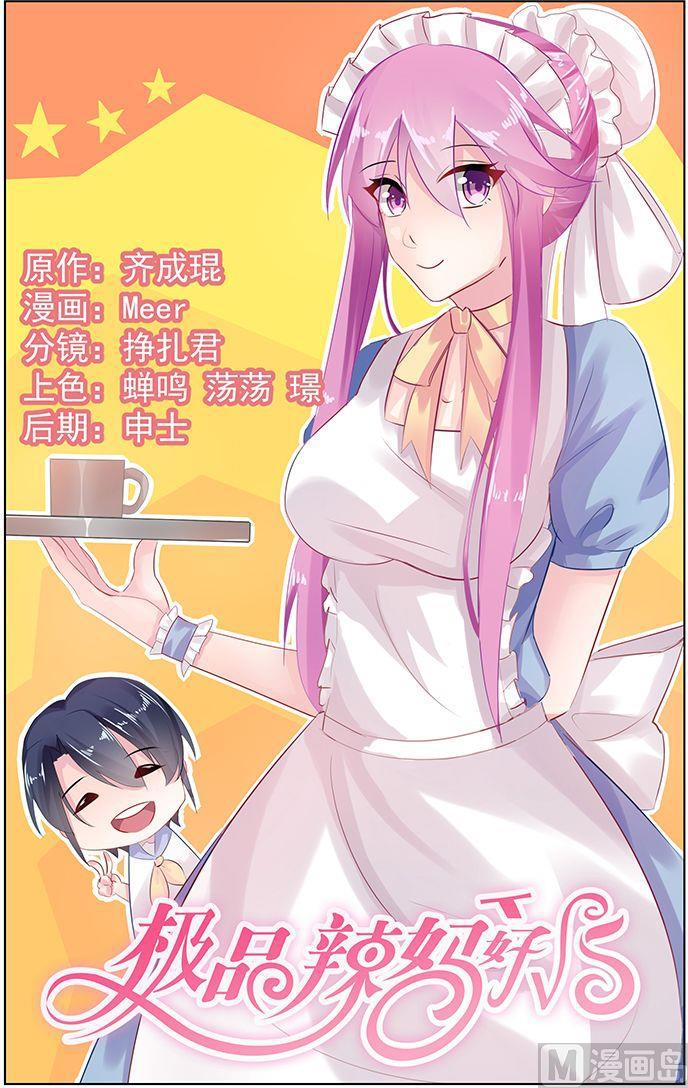 极品辣妈好V5漫画,第52话 未婚妻的职责1图