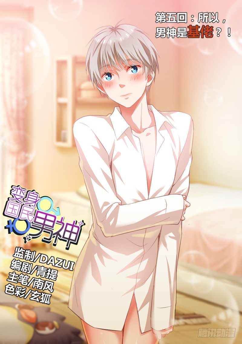 变身国王英语版漫画,第5话 所以，男神是基佬？！1图
