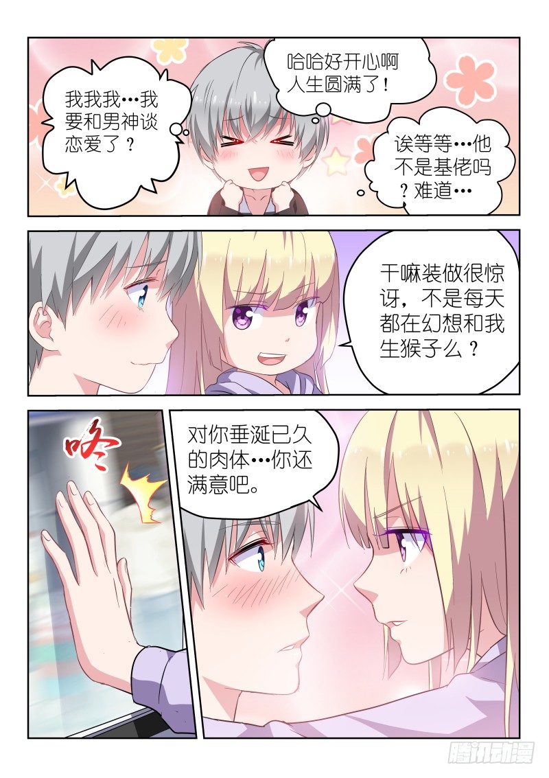 变身国民男神漫画免费阅读下拉式6漫画漫画,第14话 我和男神恋爱了！1图