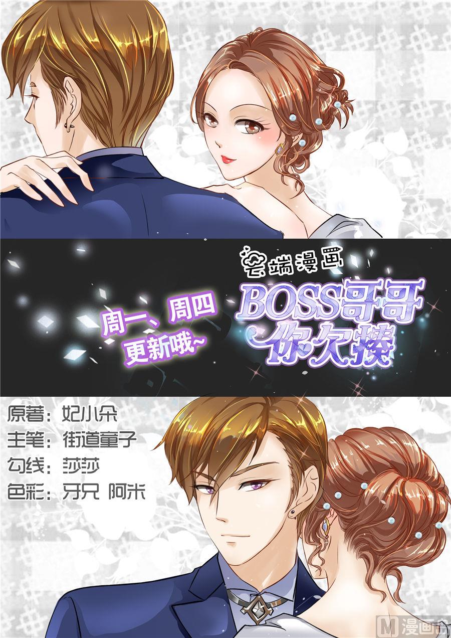 BOSS哥哥，你欠揍漫画,第69话1图