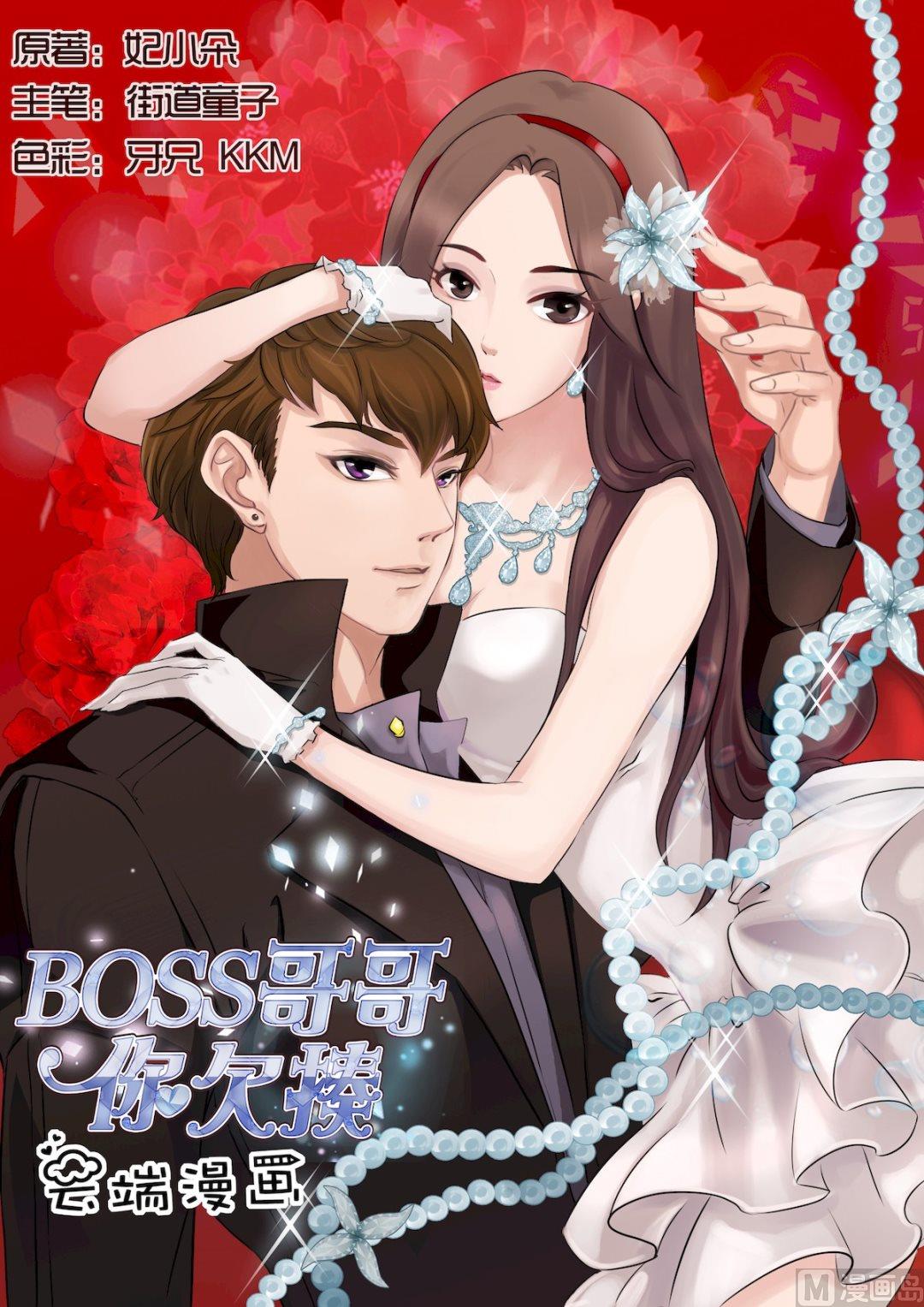 boss哥哥你欠揍免费阅读漫画漫画,第4话1图