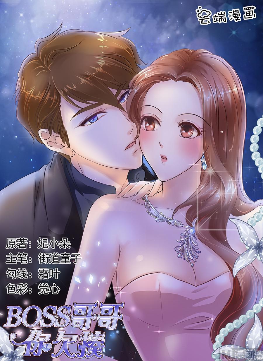 BOSS哥哥，你欠揍漫画,第132话1图