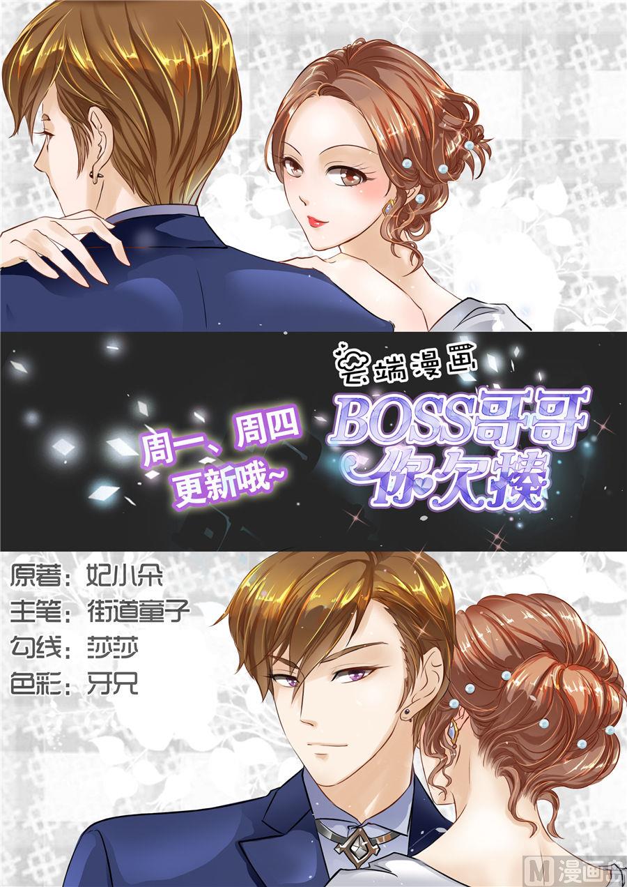 boss哥哥你欠揍漫画,第63话1图