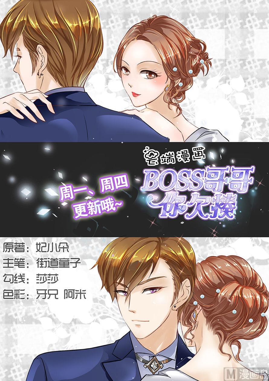 BOSS哥哥，你欠揍漫画,第74话1图