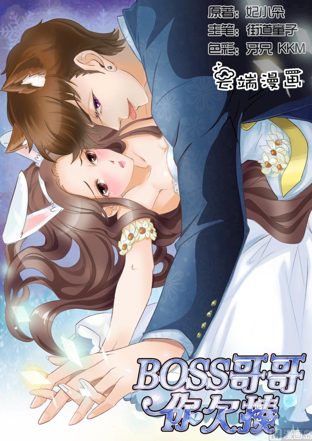 BOSS哥哥，你欠揍漫画,第9话1图