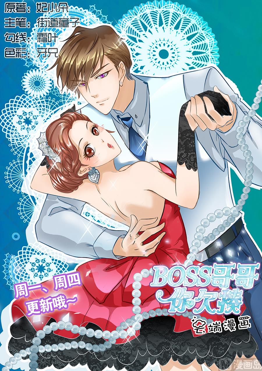 BOSS哥哥，你欠揍漫画,第82话1图