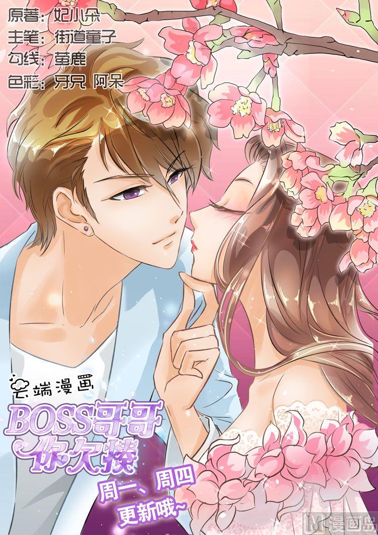 boss哥哥你欠揍40漫画,第23话1图