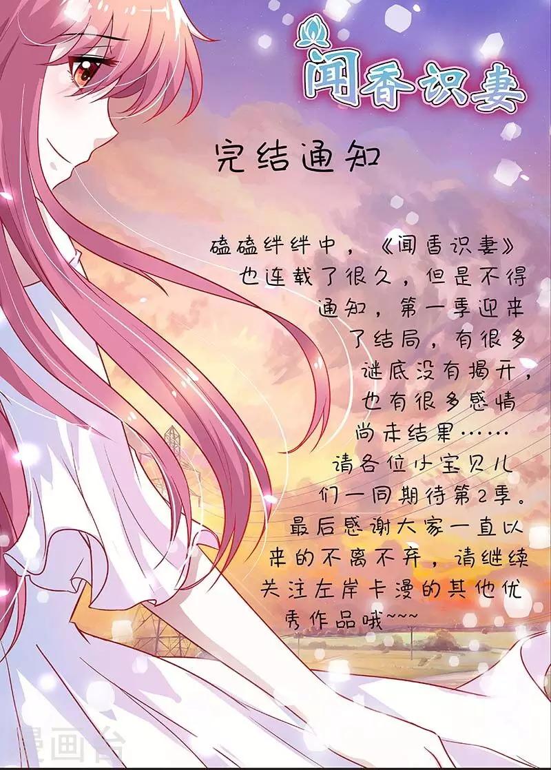 闻香识妻子是什么香漫画,第一季完结公告1图