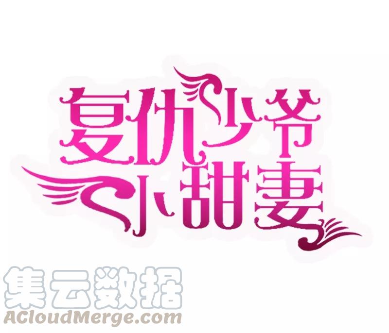 甜蜜的事业漫画,第26话 反击1图