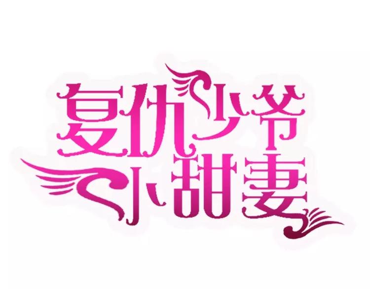 甜蜜拍档漫画,第7话 调戏1图