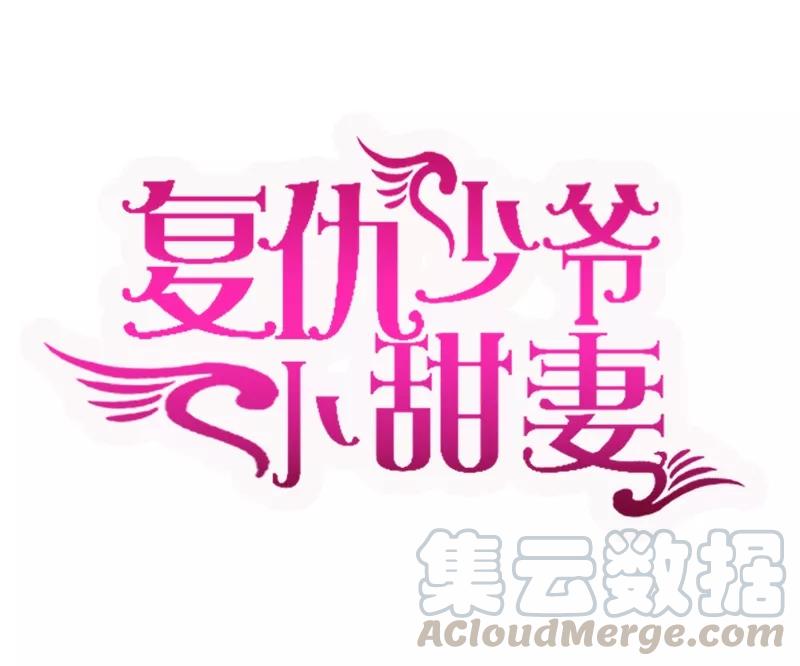 甜蜜拍设漫画,第33话  生米煮熟饭1图