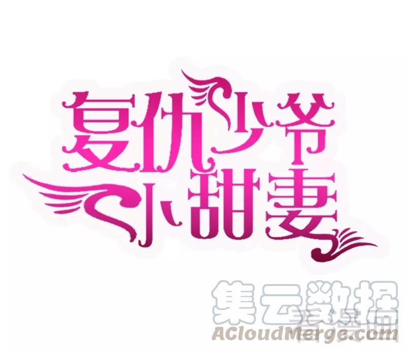 甜蜜拍设漫画,第63话 孟家的恐惧1图