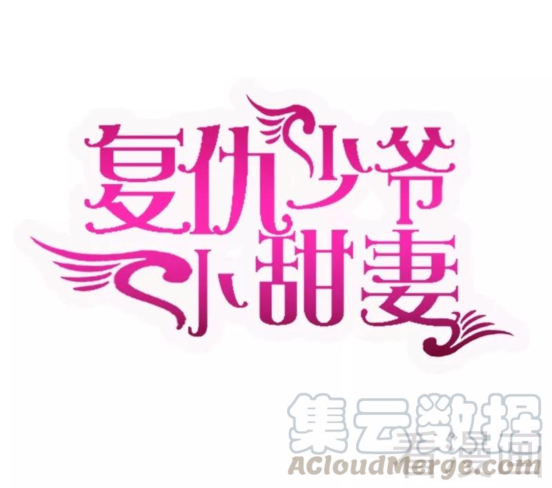 甜蜜素有什么危害漫画,第62话 百分百信任1图