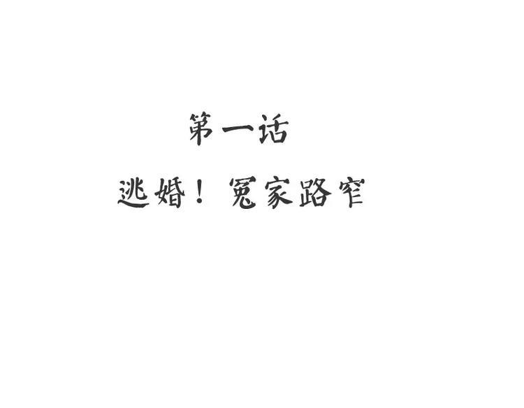 甜蜜电视剧漫画,第1话 逃婚！冤家路窄1图
