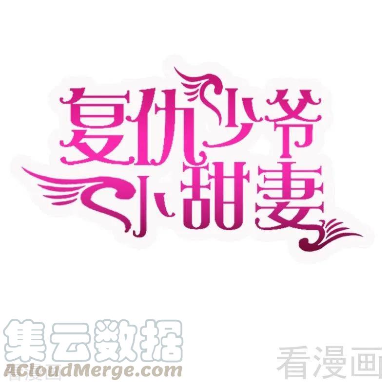 甜蜜素有什么危害漫画,第115话 都是第一次1图