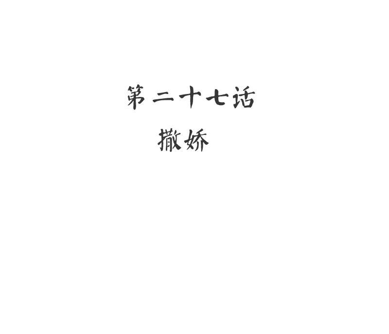 甜蜜拍设漫画,第27话 撒娇1图