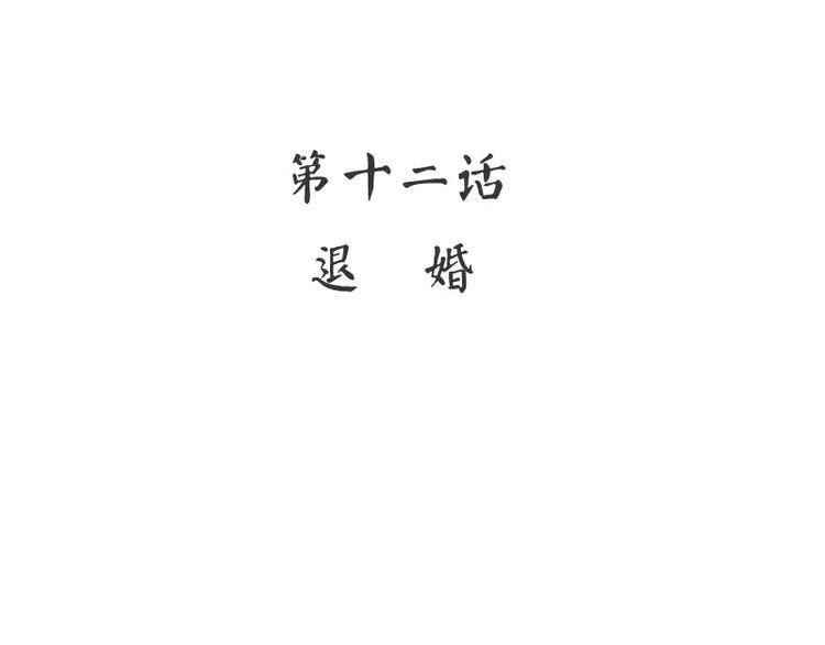 甜蜜的事业漫画,第12话 退婚2图