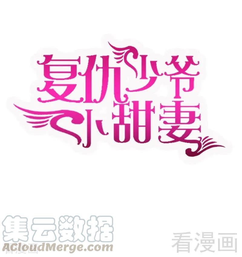 甜蜜的事业漫画,第109话 大事不妙1图
