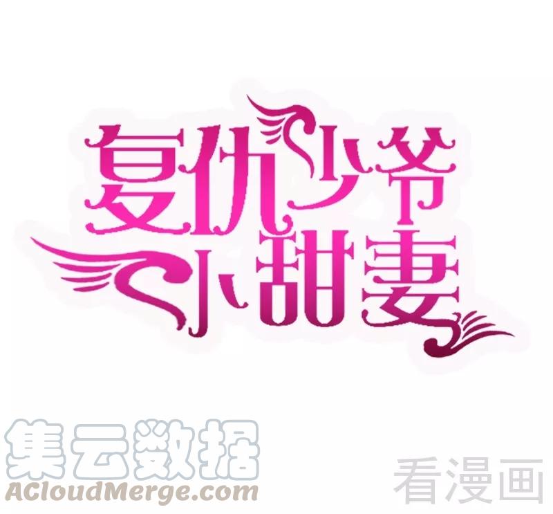 甜蜜的事业漫画,第49话 我来娶你了1图