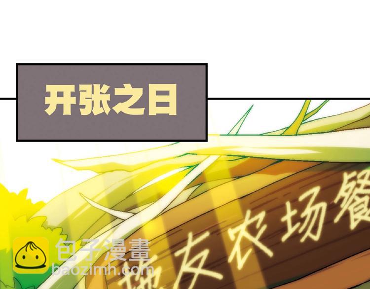 花样务农美男怎么样漫画,第118话 餐厅正式营业！2图